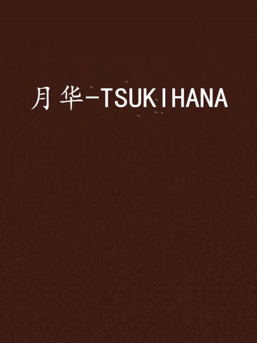 月華-TSUKIHANA 月華-TSUKIHANA