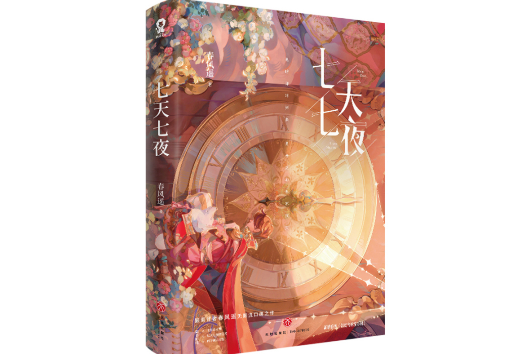 七天七夜(是2023年6月天地出版社出版的圖書) 七天七夜(是2023年6月天地出版社出版的圖書)