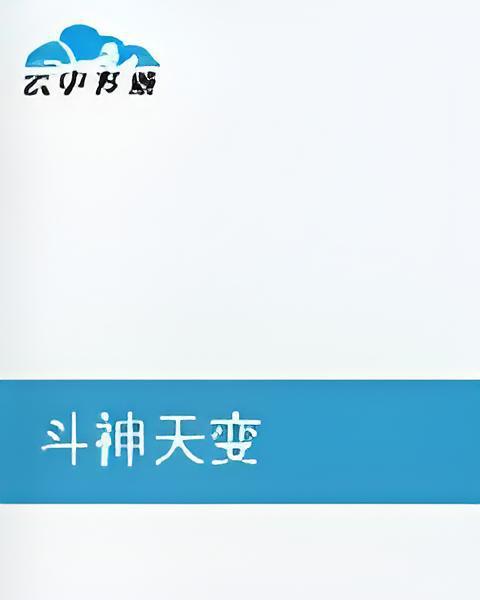 斗神天變