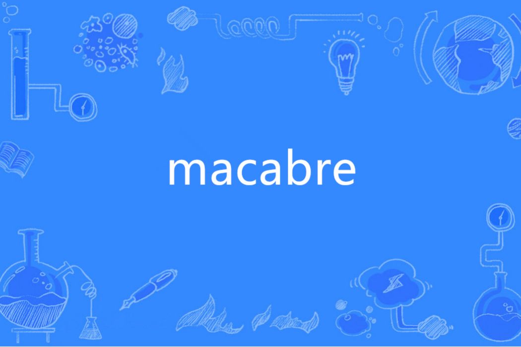 macabre(英語單詞) macabre(英語單詞)