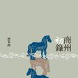 商州初錄 商州初錄