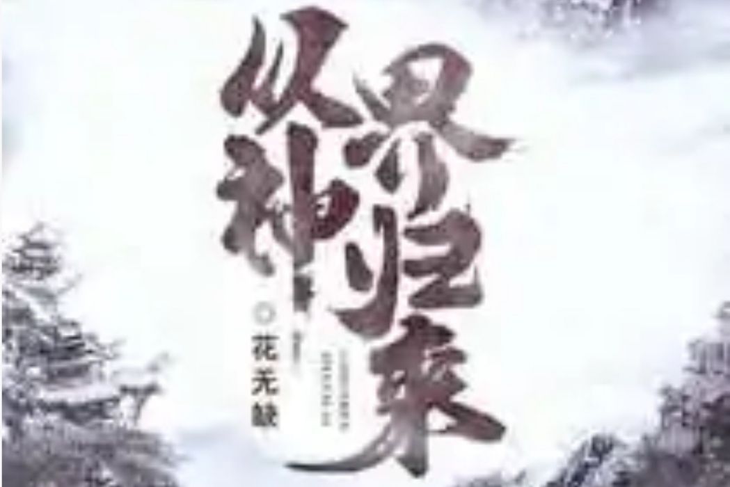 從神界歸來 從神界歸來