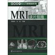 MRI讀片指南 MRI讀片指南