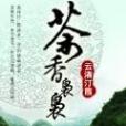 茶香裊裊 茶香裊裊