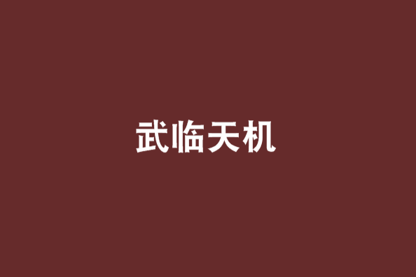 武臨天機 武臨天機