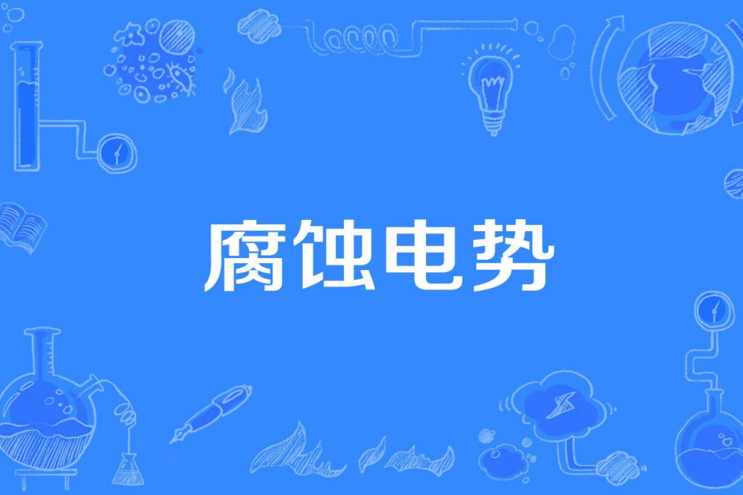 腐蝕電勢 腐蝕電勢