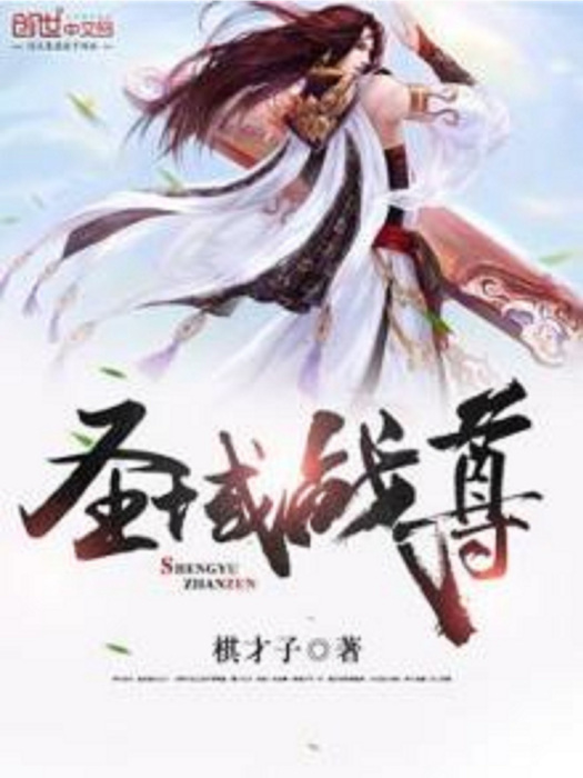 聖域戰尊 聖域戰尊