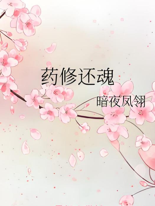 藥修還魂 藥修還魂