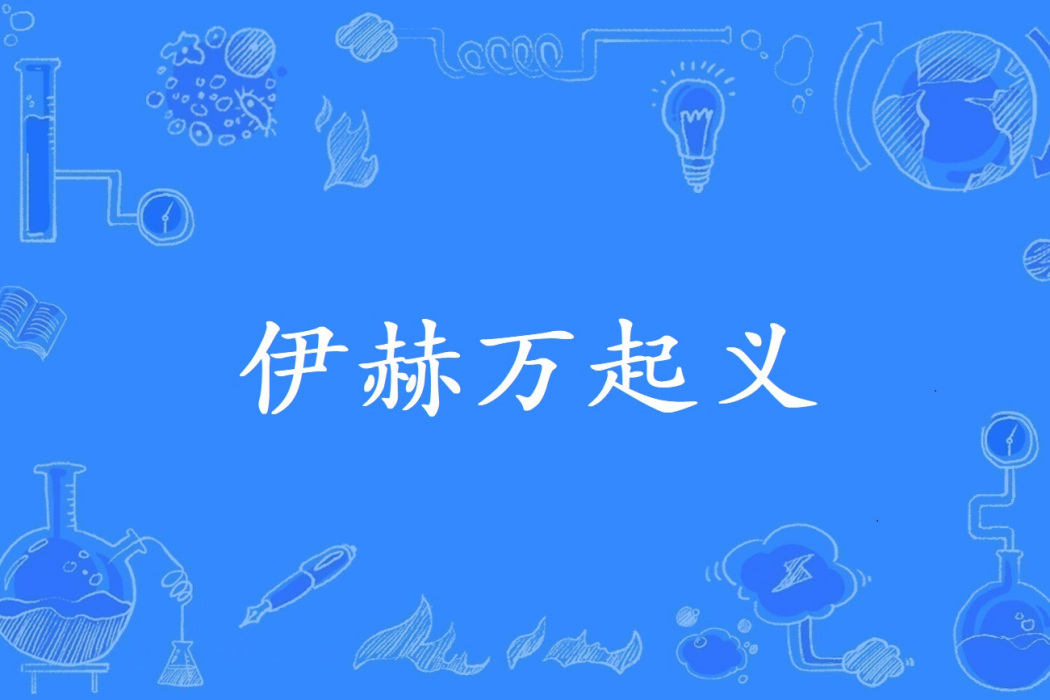 伊赫萬起義 伊赫萬起義