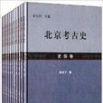 北京考古史 北京考古史