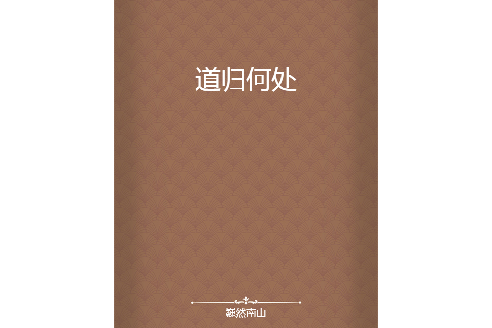 道歸何處 道歸何處