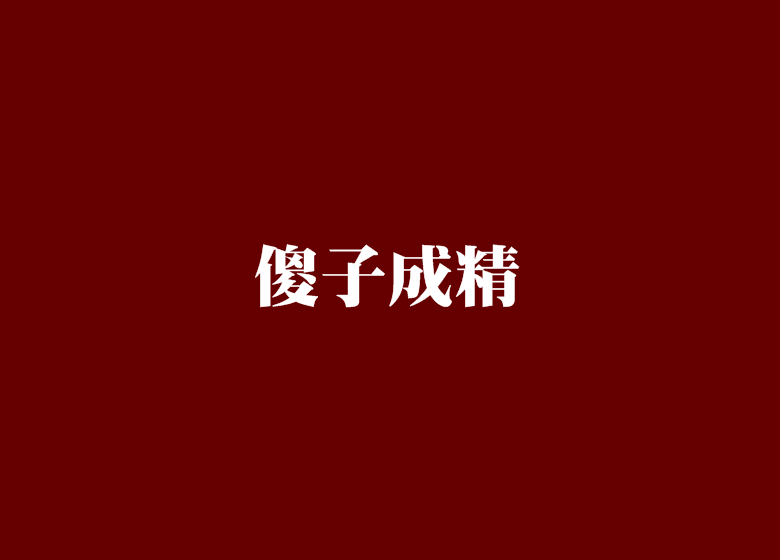 傻子成精 傻子成精