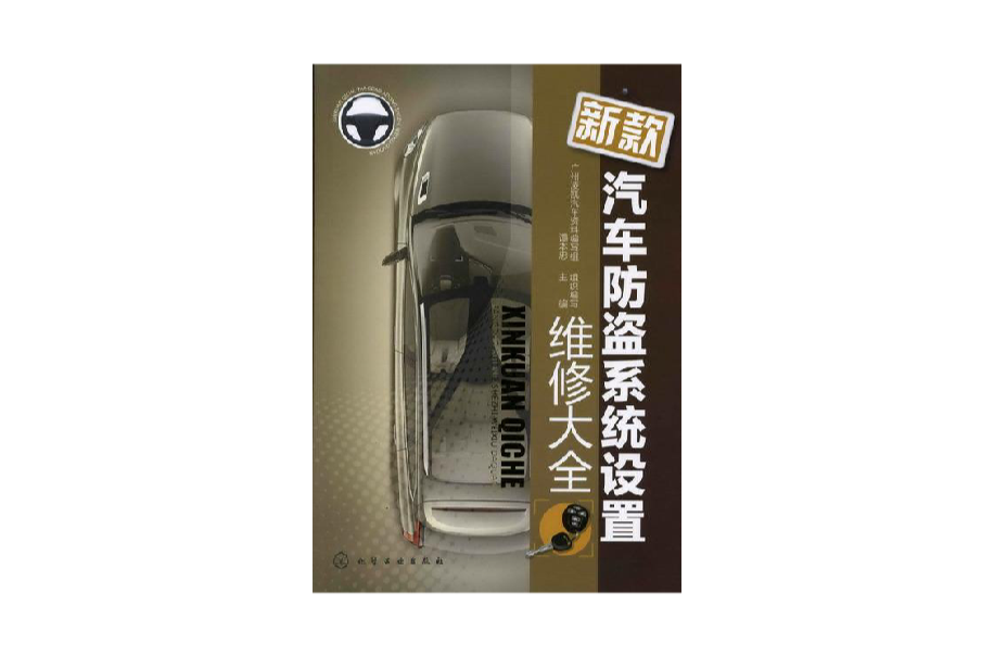 新款汽車防盜系統設定維修大全