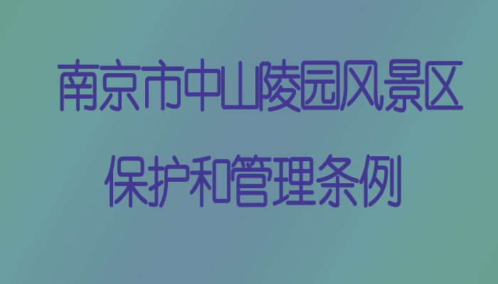 南京市中山陵園風景區保護和管理條例