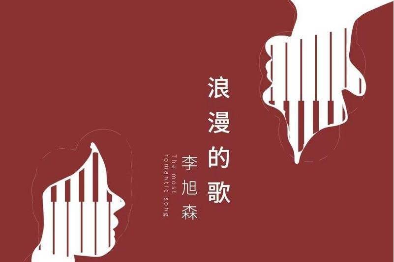浪漫的歌(李旭森演唱歌曲) 浪漫的歌(李旭森演唱歌曲)