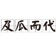 及瓜而代
