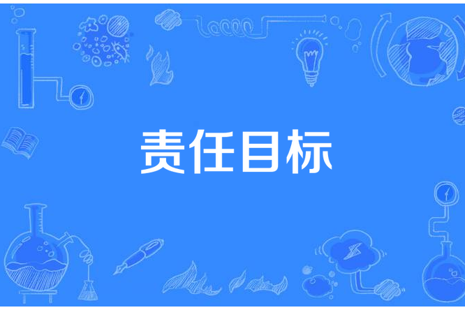 責任目標 責任目標
