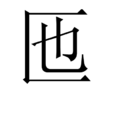匜