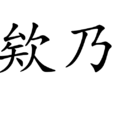 欸乃(辭彙) 欸乃(辭彙)
