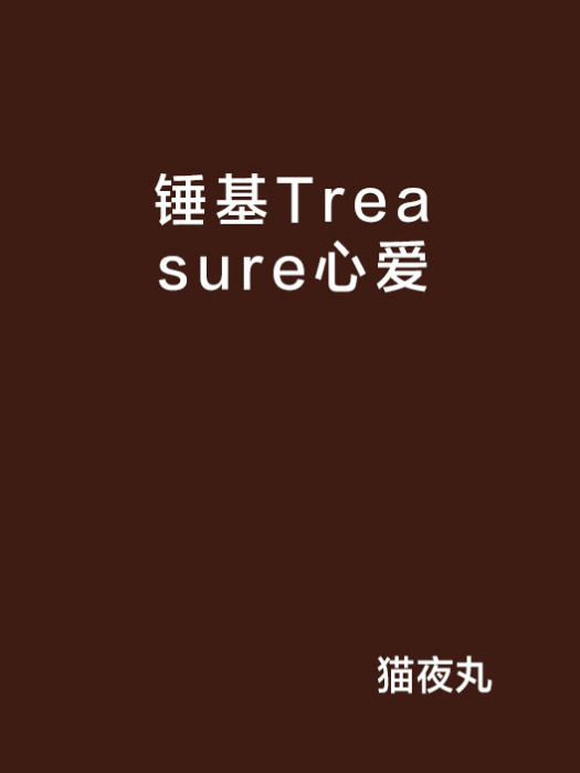 錘基Treasure心愛 錘基Treasure心愛