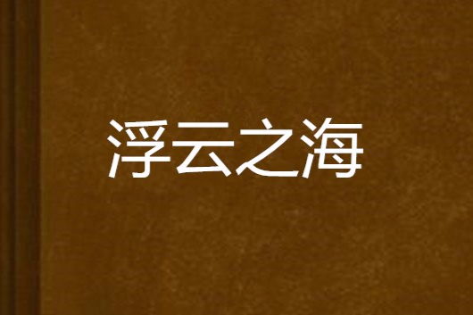 浮雲之海 浮雲之海