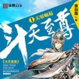 斗天至尊 斗天至尊