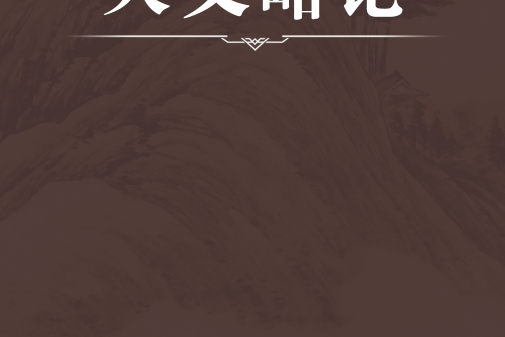 天文略論 天文略論