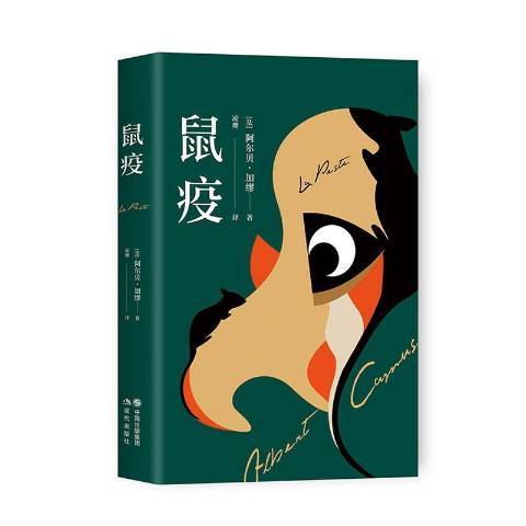 鼠疫(2020年現代出版社出版的圖書) 鼠疫(2020年現代出版社出版的圖書)