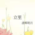 立里 立里