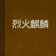 烈火麒麟 烈火麒麟