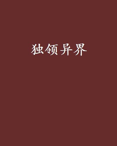 獨領異界 獨領異界
