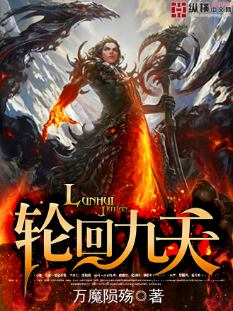 輪迴九天
