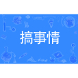 搞事情 搞事情