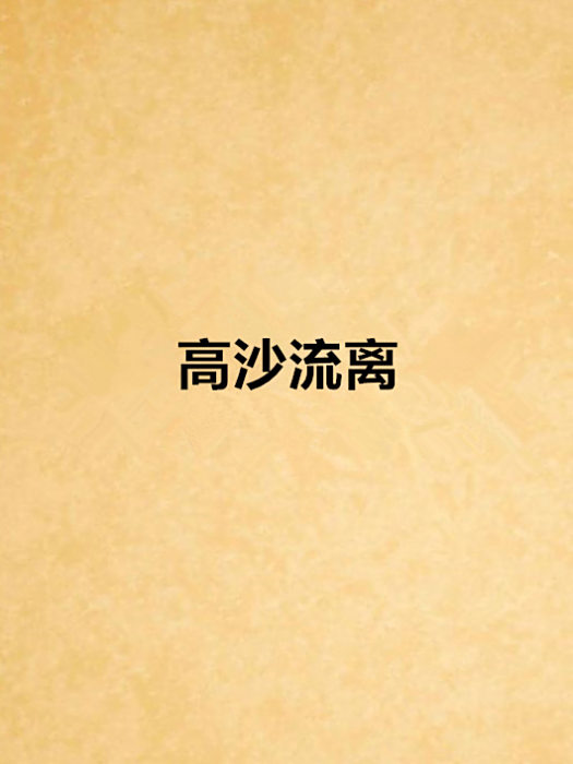高沙流離 高沙流離