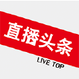 直播頭條 直播頭條