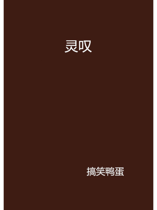靈嘆 靈嘆