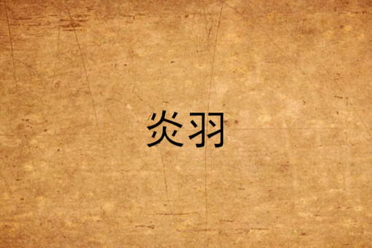 炎羽 炎羽