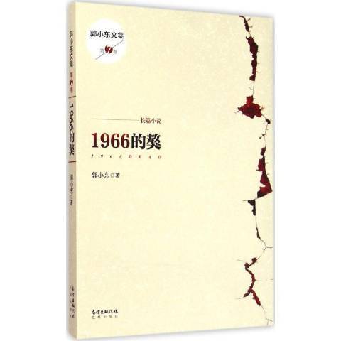 1966的獒(2015年花城出版社出版的圖書) 1966的獒(2015年花城出版社出版的圖書)