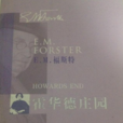 霍華德莊園(英國作家福斯特長篇小說) 霍華德莊園(英國作家福斯特長篇小說)