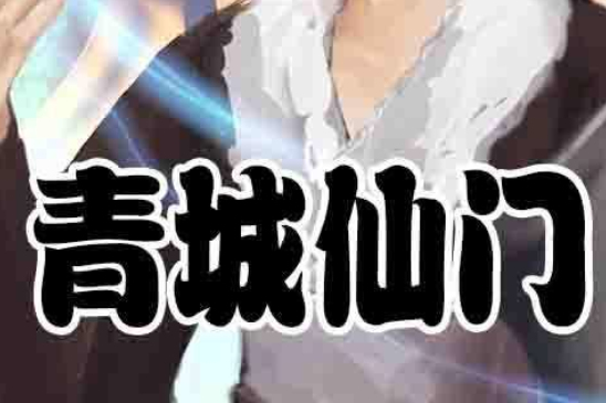 青城仙門