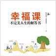 幸福課(陳海賢所著心理學書籍) 幸福課(陳海賢所著心理學書籍)