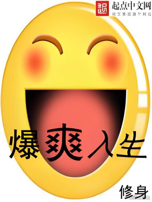 爆爽人生 爆爽人生