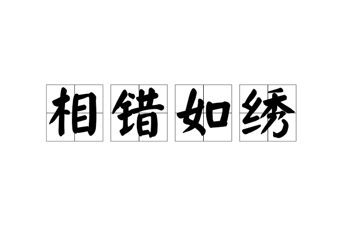 相錯如繡 相錯如繡