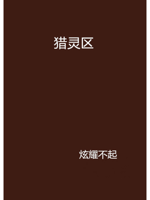 獵靈區 獵靈區