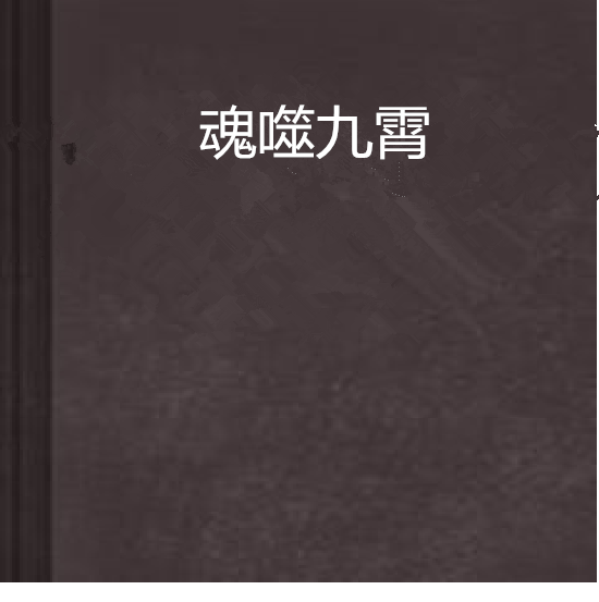魂噬九霄 魂噬九霄