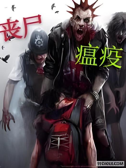 喪屍瘟疫 喪屍瘟疫