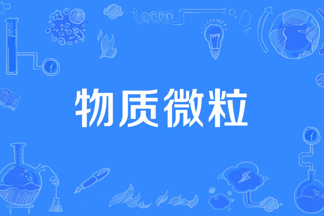 物質微粒 物質微粒