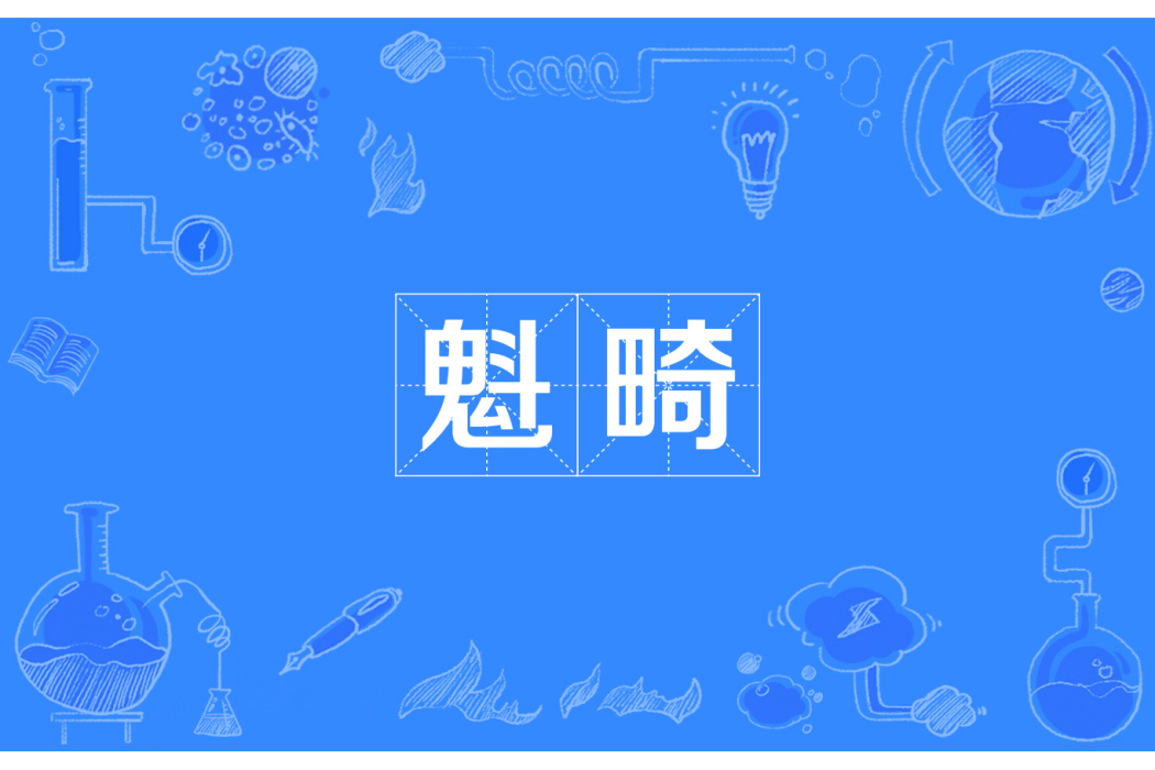 魁畸 魁畸
