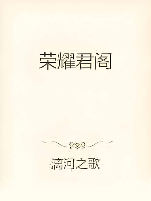 榮耀君閣 榮耀君閣