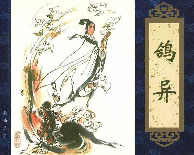 鴿異(清代小說家蒲松齡創作的文言短篇小說)